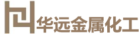 廣西華遠(yuǎn)金屬化工有限公司